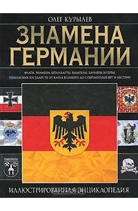 Олег Курылев - Знамена Германии. Иллюстрированная энциклопедия