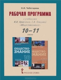 Н. И. Чеботарева - Обществознание. 10-11 классы. Рабочая программа