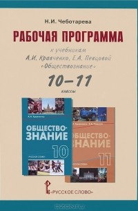 Обществознание. 10-11 классы. Рабочая программа