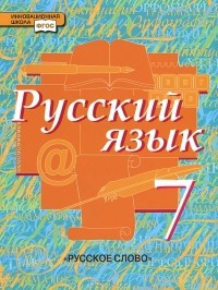  - Русский язык. 7 класс