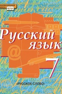  - Русский язык. 7 класс