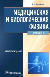 Александр Ремизов - Медицинская и биологическая физика