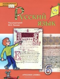 Михаил Панов - Русский язык. 6 класс
