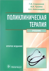  - Поликлиническая терапия (+ CD-ROM)