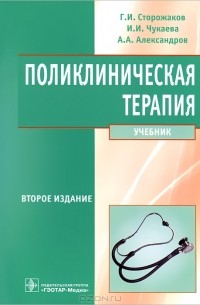  - Поликлиническая терапия (+ CD-ROM)