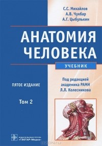  - Анатомия человека. В 2 томах. Том 2 (+ CD-ROM)