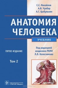  - Анатомия человека. В 2 томах. Том 2 (+ CD-ROM)