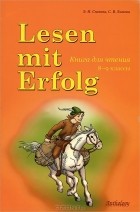  - Lesen mit Erfolg / Книга для чтения. 8-9 классы