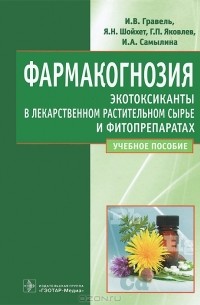  - Фармакогнозия. Экотоксиканты в лекарственном и растительном сырье и фитопрепаратах