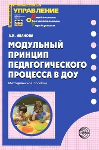 А. И. Иванова - Модульный принцип педагогического процесса в ДОУ