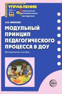 А. И. Иванова - Модульный принцип педагогического процесса в ДОУ