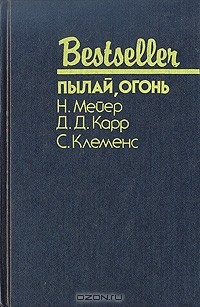  - Детектив с двойным прицелом. Семипроцентный раствор. Пылай, огонь (сборник)