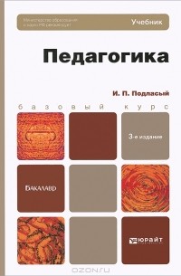 И. П. Подласый - Педагогика