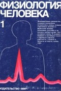 Физиология человека, том 1