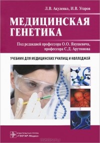  - Медицинская генетика
