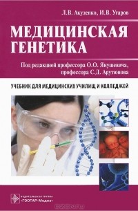 - Медицинская генетика