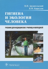  - Гигиена и экология человека