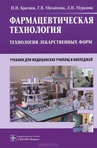  - Фармацевтическая технология. Технология лекарственных форм