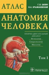  - Анатомия человека. Атлас. В 3 томах. Том 1