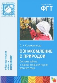 О. А. Соломенникова - Ознакомление с природой. Система работы в первой младшей группе детского сада