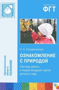 О. А. Соломенникова - Ознакомление с природой. Система работы в первой младшей группе детского сада