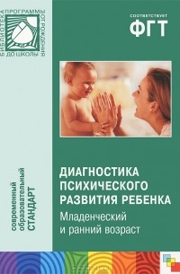  - Диагностика психического развития ребенка. Младенческий и ранний возраст