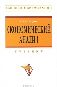 Г. В. Савицкая - Экономический анализ