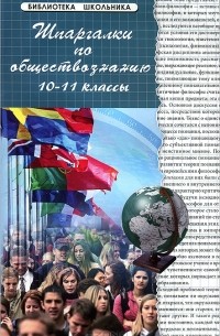 Шпаргалки по обществознанию. 10-11 классы