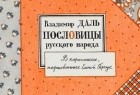 Владимир Даль - Пословицы русского народа в картинках, нарисованных Еленой Герчук