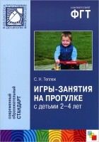 С. Н. Теплюк - Игры-занятия на прогулке с детьми 2-4 лет