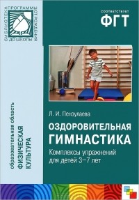 Л. И. Пензулаева - Оздоровительная гимнастика. Комплексы упражнений для детей 3-7 лет