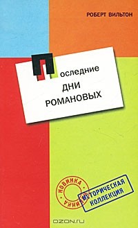 Роберт Вильтон - Последние дни Романовых