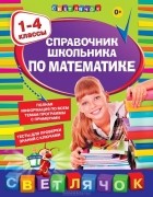 И.С. Марченко - Справочник школьника по математике. 1-4 классы