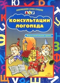  - Консультации логопеда. Подготовительная группа