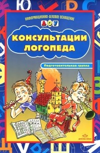  - Консультации логопеда. Подготовительная группа