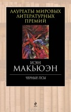 Иэн Макьюэн - Черные псы