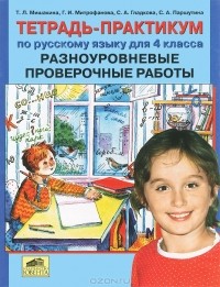  - Тетрадь-практикум по русскому языку для 4 класса. Разноуровневые проверочные работы