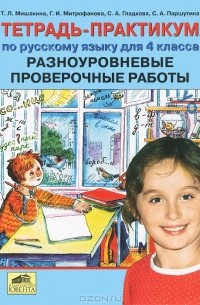  - Тетрадь-практикум по русскому языку для 4 класса. Разноуровневые проверочные работы