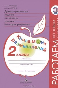  - Духовно-нравственное развитие и воспитание учащихся. Мониторинг результатов. 2 класс. Книга моих размышлений