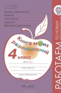  - Духовно-нравственное развитие и воспитание учащихся. Мониторинг результатов. 4 класс. Книга моих размышлений