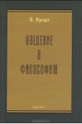 Введение в философию