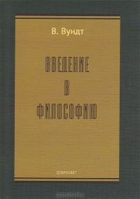 В. Вундт - Введение в философию