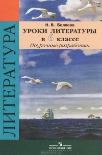 Н. В. Беляева - Уроки литературы в 6 классе. Поурочные разработки