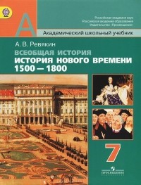 Александр Ревякин - Всеобщая история. История Нового времени, 1500-1800. 7 класс