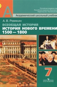 Александр Ревякин - Всеобщая история. История Нового времени, 1500-1800. 7 класс