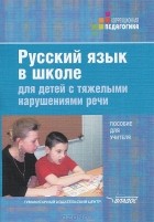 Анна Алмазова - Русский язык в школе для детей с тяжелыми нарушениями речи
