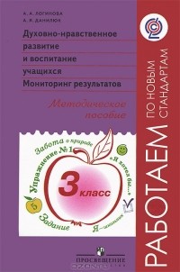  - Духовно-нравственное развитие и воспитание учащихся. Мониторинг результатов. 3 класс. Методическое пособие