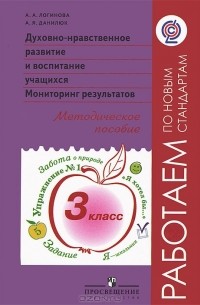  - Духовно-нравственное развитие и воспитание учащихся. Мониторинг результатов. 3 класс. Методическое пособие