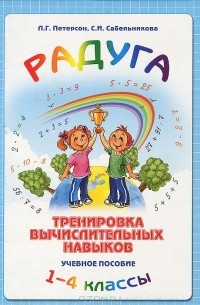  - Радуга. Тренировка вычислительных навыков. 1-4 классы