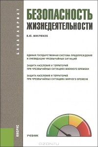 В. Ю. Микрюков - Безопасность жизнедеятельности